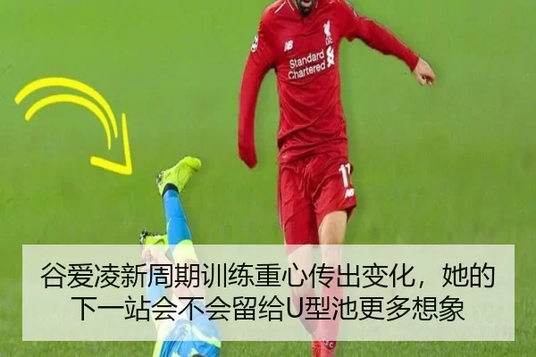 gu-ai-ling-xin-zhou-qi-xun-lian-zhong-xin-chuan-chu-bian-hua-ta-de-xia-yi-zhan-hui-bu-hui-liu-gei-xing-chi-geng-duo-2-449.jpg